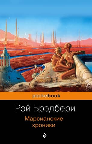 The Martian Chronicles