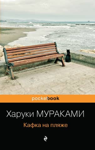 Kafka on the Beach