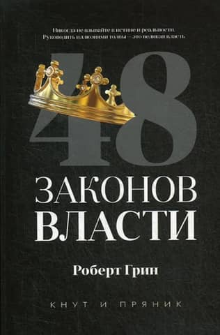 48 Laws of Power