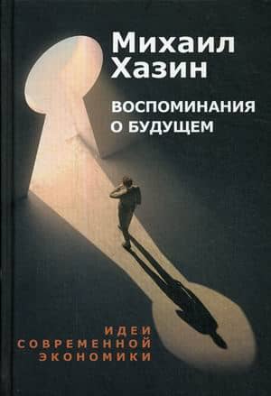 Memories of the Future: Ideas of Modern Economics