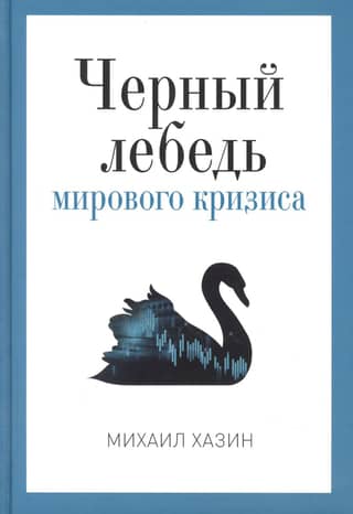The Black Swan of the Global Crisis