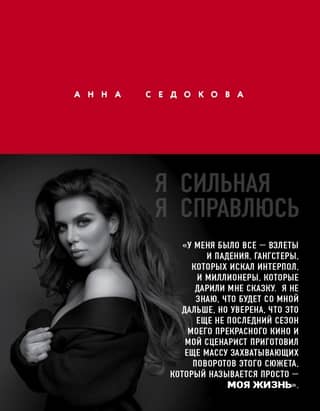 I'm strong. I can handle it. Anna Sedokova's autobiography