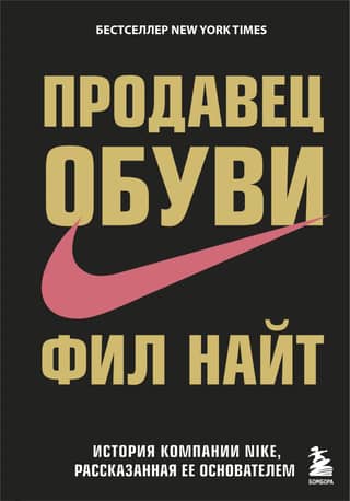 The Shoe Salesman: The Nike Story as Told by Its Founder