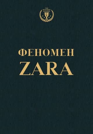 ZARA phenomenon