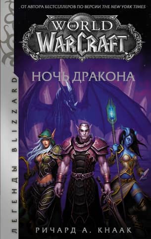 World of Warcraft: Night of the Dragon