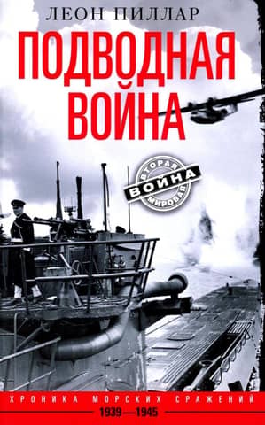 Submarine Warfare: A Chronicle of Naval Battles, 1939–1945