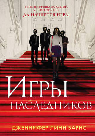 Games of the Heirs