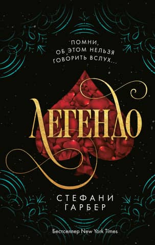 Caraval. Book 2. Legendo