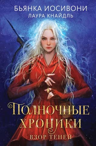 The Midnight Chronicles, Book 1: Shadow Gaze