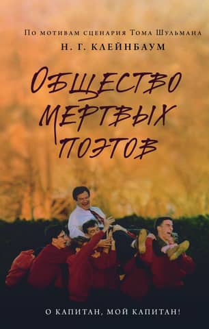 Dead Poets Society