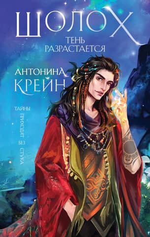 Sholokh. Book 2. The Shadow Grows