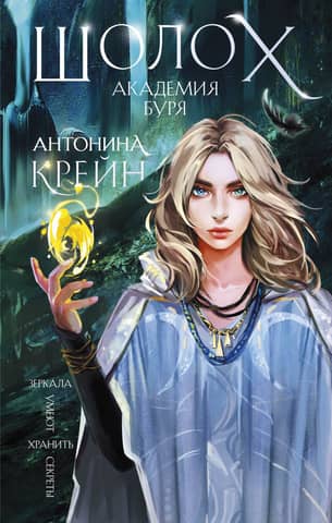 Sholokh. The Storm Academy