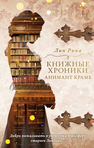 The Book Chronicles of Animant Crumb