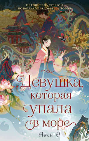 The Girl Who Fell into the Sea