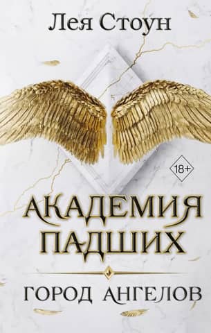 Fallen Academy. City of Angels