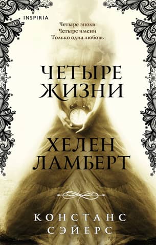 The Four Lives of Helen Lambert
