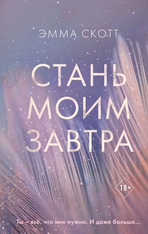 Be my tomorrow