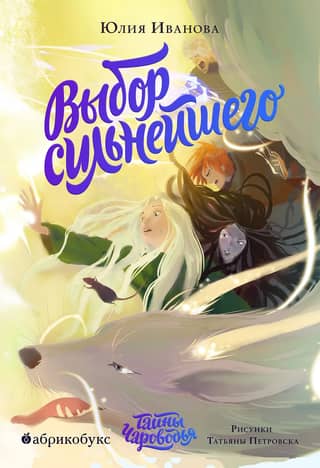 Secrets of Enchantment. Book 5. The Choice of the Strongest