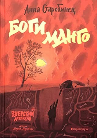 Beastly Detective. Book 5. The Mango Gods