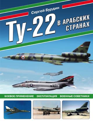 Tu-22 in Arab countries: Combat use, operation, military advisors