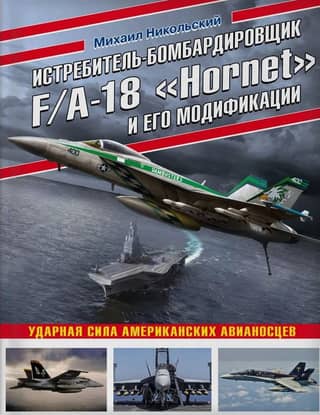 The F/A-18 Hornet fighter-bomber and its variants. The striking force of American aircraft carriers.