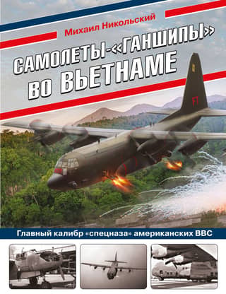 Gunships in Vietnam: The Main Caliber of the US Air Force's Special Forces