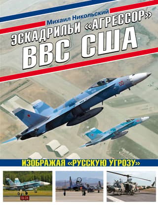 US Air Force Aggressor Squadrons: Portraying the 'Russian Threat'