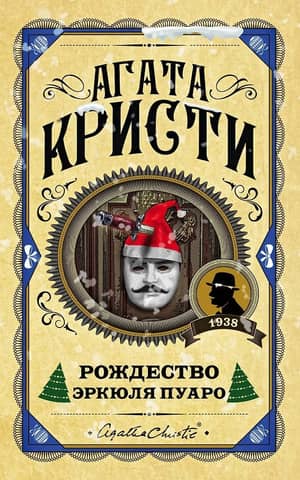 Hercule Poirot's Christmas
