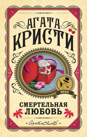 Deadly love