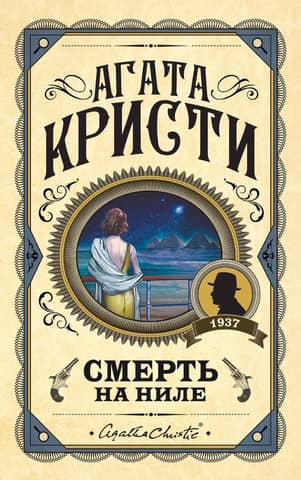 Death on the Nile