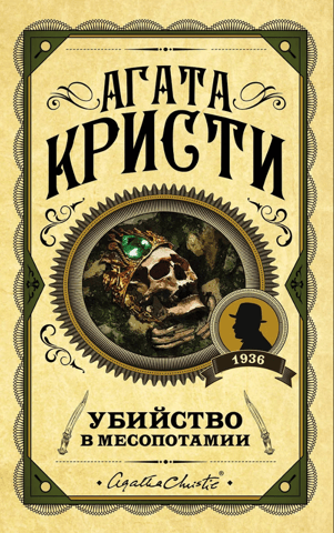 Slepkavība Mezopotāmijā