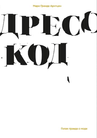 Apģērba kods: Kailā patiesība par modi