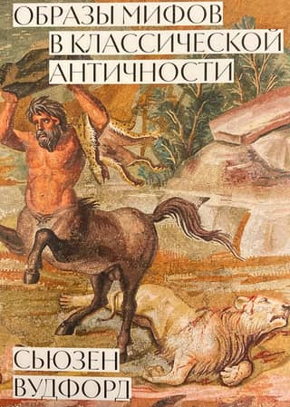 Images of myths in classical antiquity