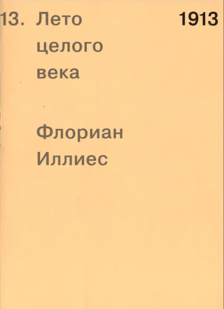 1913. Summer of a Century