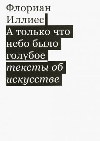 And just now the sky was blue. Texts about art