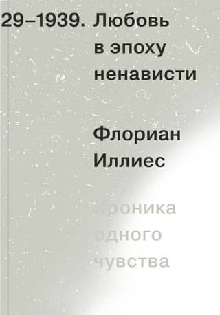 Love in the Age of Hate: A Chronicle of One Feeling. 1929–1939