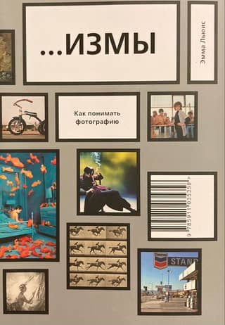...ISMS. How to understand photography