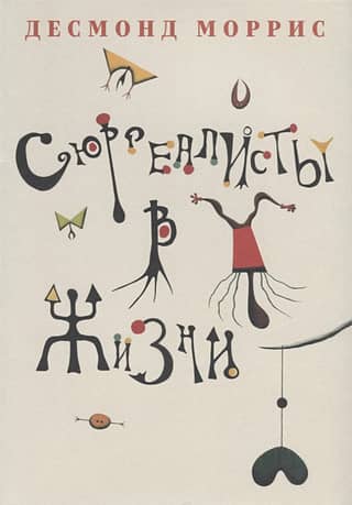 Surrealists in life