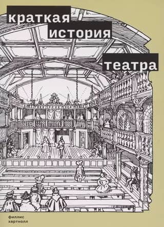 A Brief History of the Theatre
