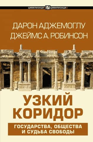 The Narrow Corridor: States, Societies, and the Fate of Freedom