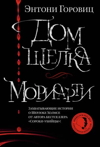 House of Silk. Moriarty