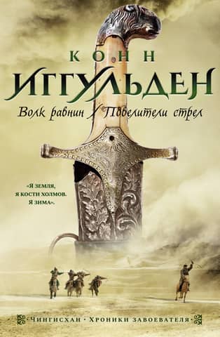 Genghis Khan. Books 1-2. The Wolf of the Plains. Lords of the Arrows
