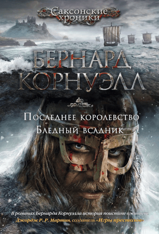 The Saxon Chronicles, Books 1-2: The Last Kingdom, The Pale Rider