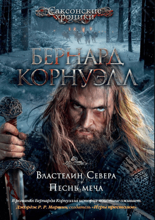The Saxon Chronicle. Books 3-4. The Lord of the North. The Song of the Sword