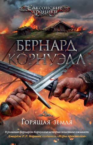 The Saxon Chronicle, Book 5: The Burning Land