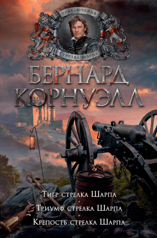 Rifleman Sharpe. Book 1. Rifleman Sharpe's Tiger. Rifleman Sharpe's Triumph. Rifleman Sharpe's Fortress.