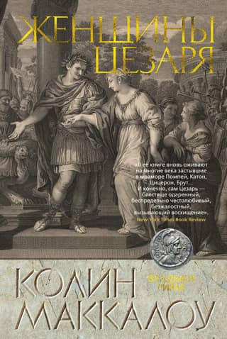 The Lords of Rome: Book 4: Caesar's Women