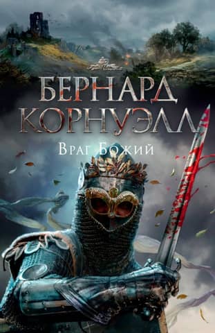 The Arthurian Trilogy: Book 2: The Enemy of God