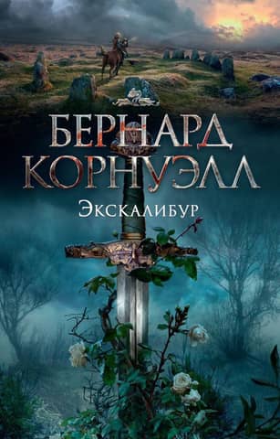 The Arthurian Trilogy, Book 3: Excalibur