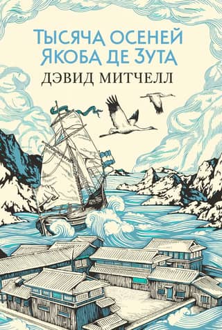 The Thousand Autumns of Jacob de Zoet